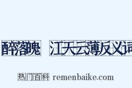醉落魄·江天云薄反义词是什么意思的图片